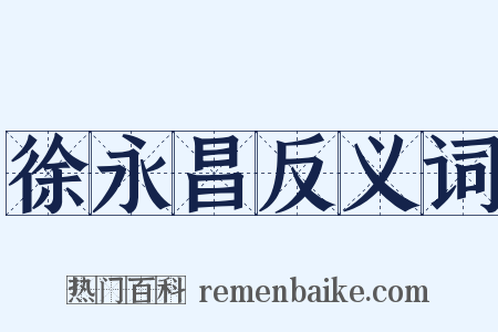 徐永昌反义词是什么意思的图片